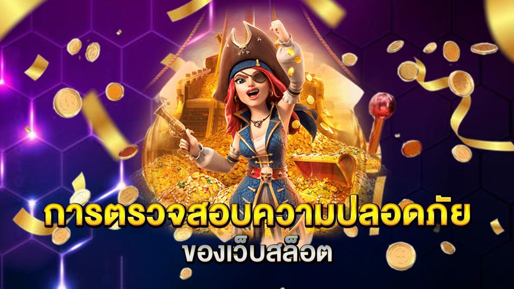 การตรวจสอบความปลอดภัยของเว็บสล็อต