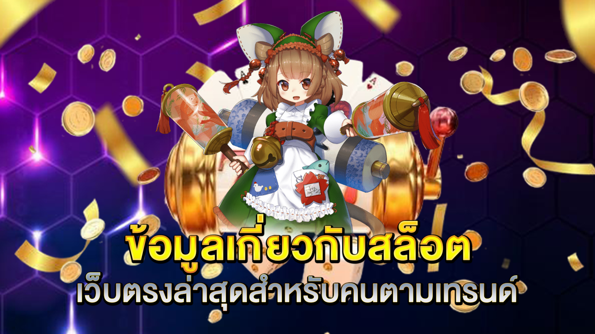 ข้อมูลเกี่ยวกับสล็อตเว็บตรงล่าสุดสำหรับคนตามเทรนด์