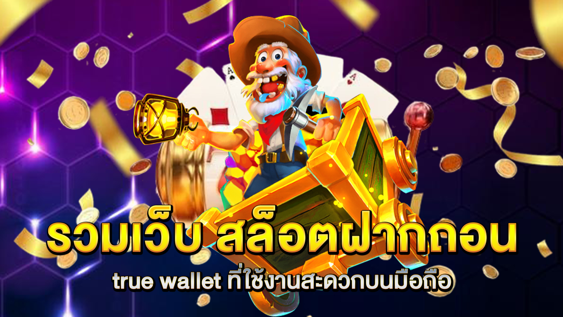 รวมเว็บ-สล็อตฝากถอน-true-wallet