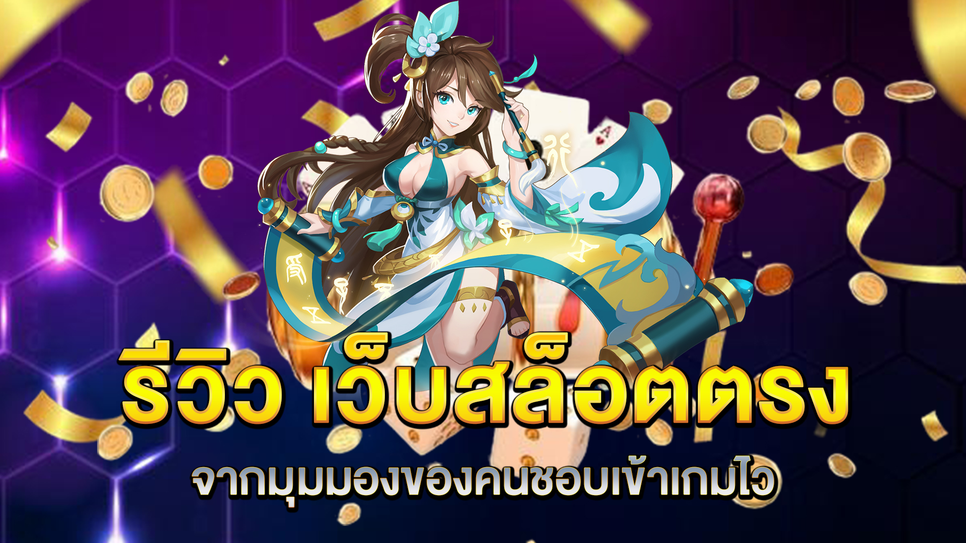 รีวิว-เว็บสล็อตตรง