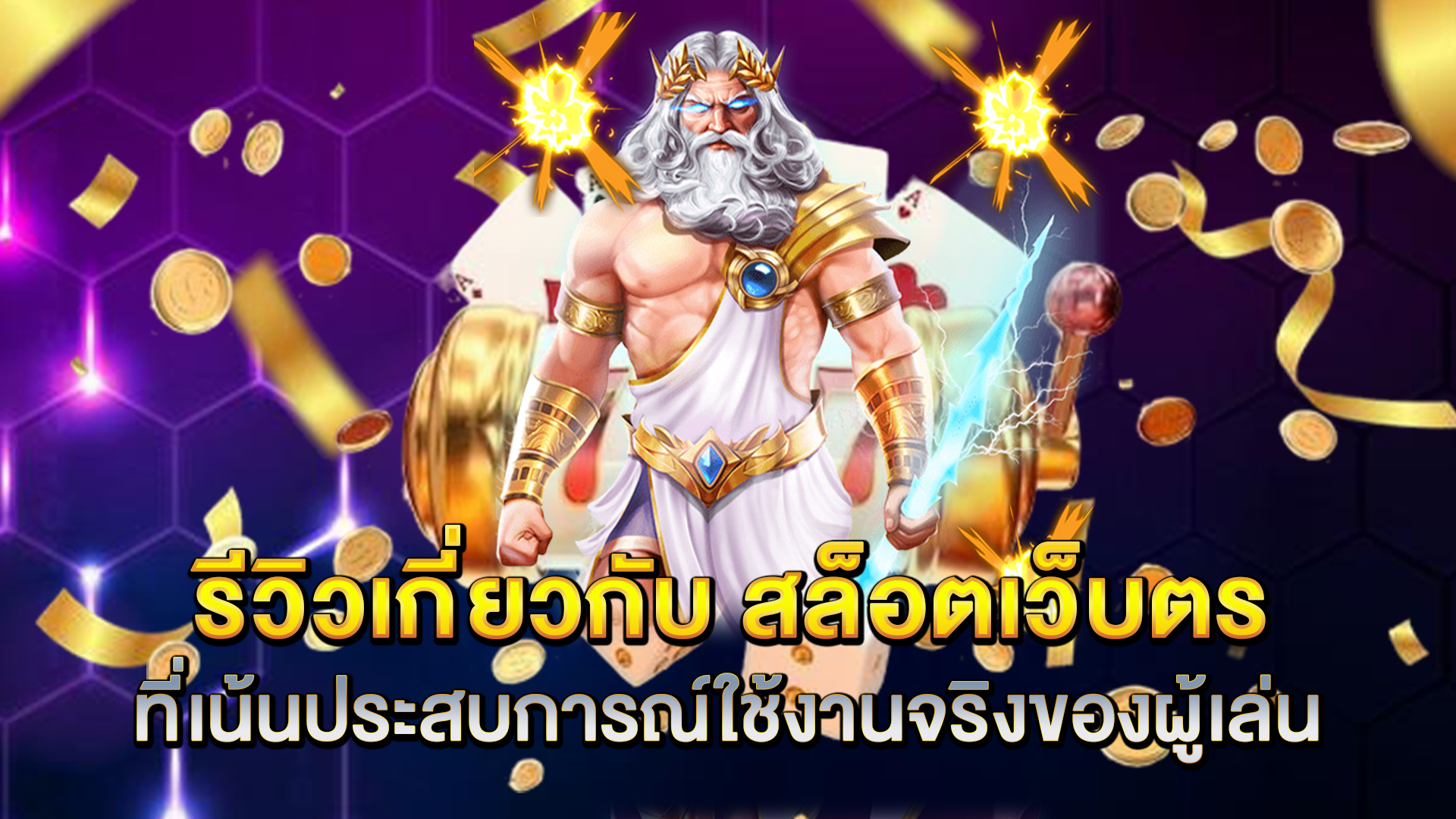 รีวิวเกี่ยวกับ-สล็อตเว็บตรง-ที่เน้นประสบการณ์ใช้งานจริงของผู้เล่น