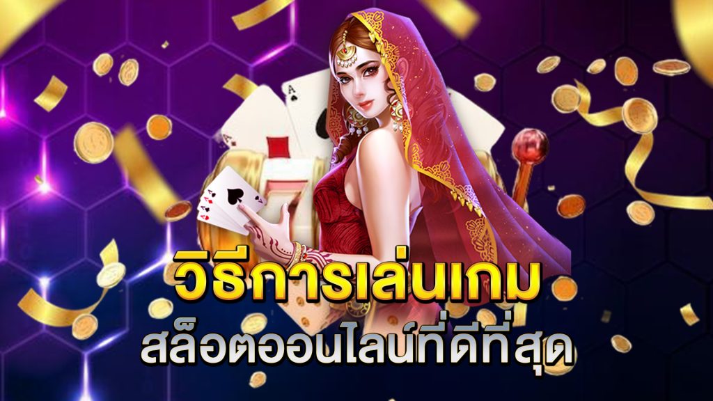 วิธีการเล่นเกมสล็อตออนไลน์ที่ดีที่สุด