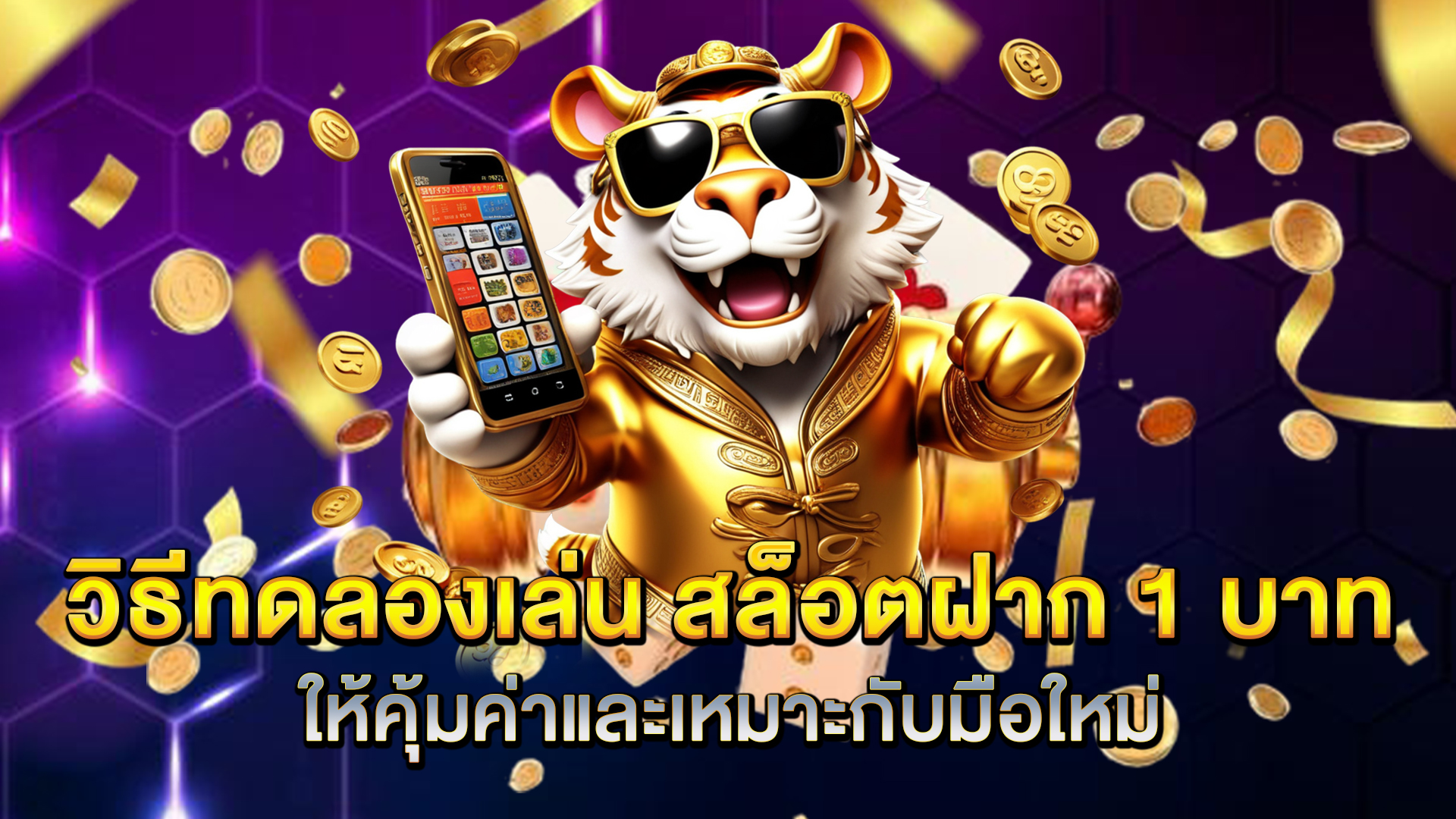 วิธีทดลองเล่น-สล็อตฝาก-1-บาท-ให้คุ้มค่าและเหมาะกับมือใหม่