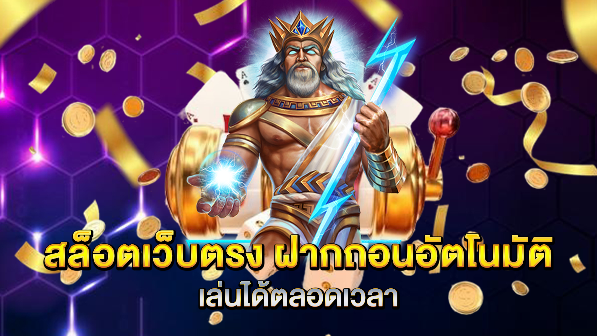 สล็อตเว็บตรง-ฝากถอนอัตโนมัติ-เล่นได้ตลอดเวลา