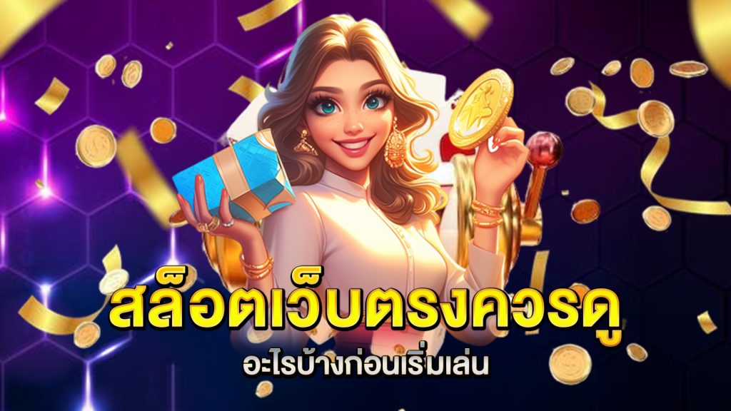 สล็อตเว็บตรงควรดูอะไรบ้างก่อนเริ่มเล่น