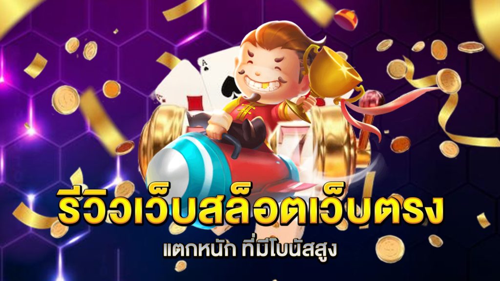 รีวิวเว็บ-สล็อตเว็บตรงแตกหนัก-ที่มีโบนัสสูง