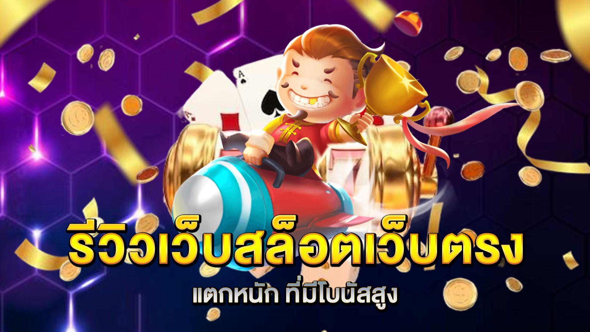 รีวิวเว็บ-สล็อตเว็บตรงแตกหนัก-ที่มีโบนัสสูง