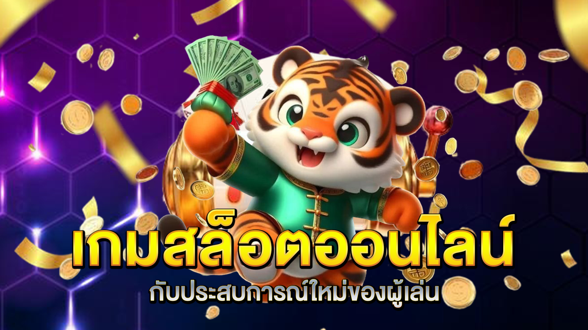 เกมสล็อตออนไลน์กับประสบการณ์ใหม่ของผู้เล่น