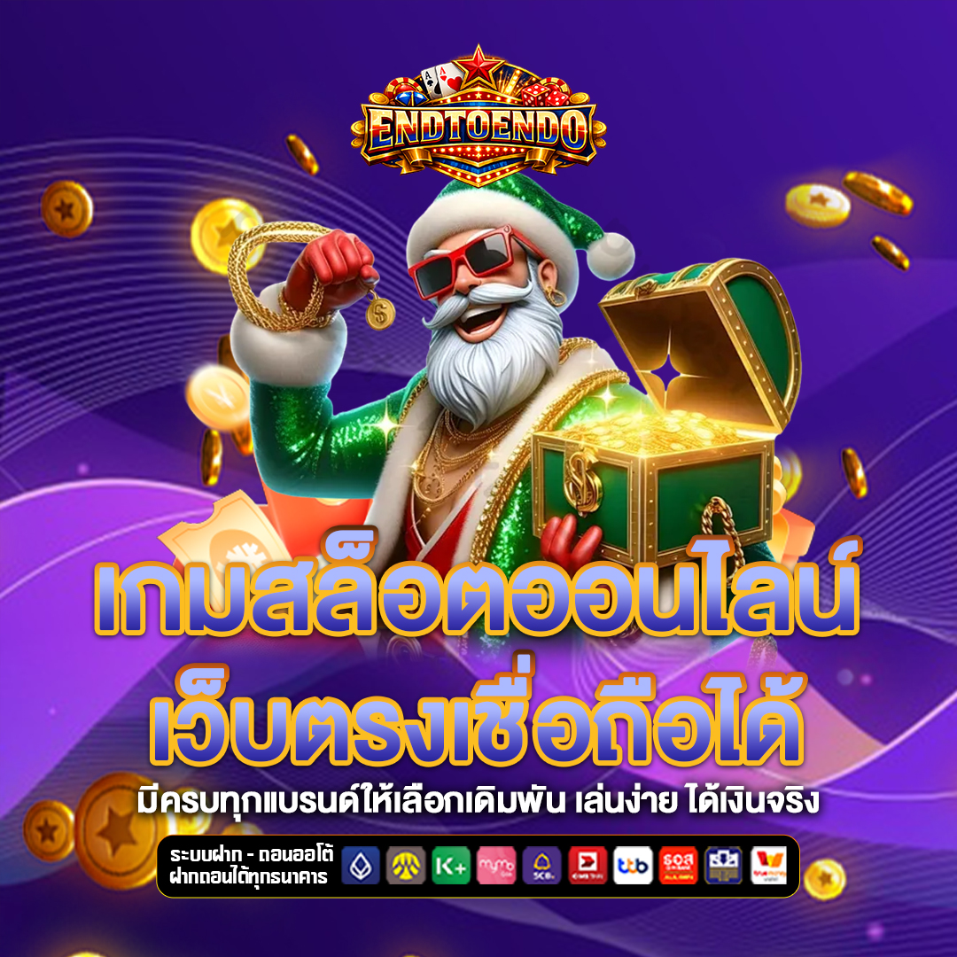 เว็บตรง endtoendo